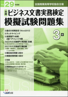 平29 全商ビジネス文書實務檢定模 3級