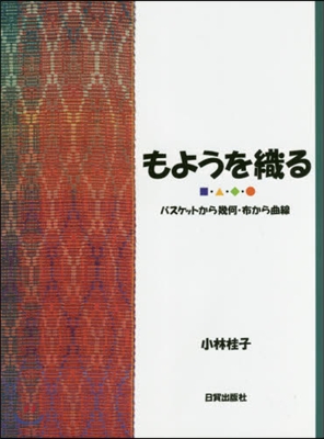 もようを織る－バスケットから幾何.布から