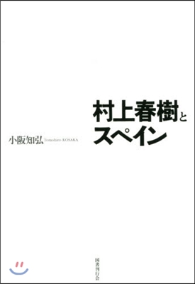 村上春樹とスペイン