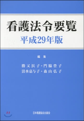 平29 看護法令要覽