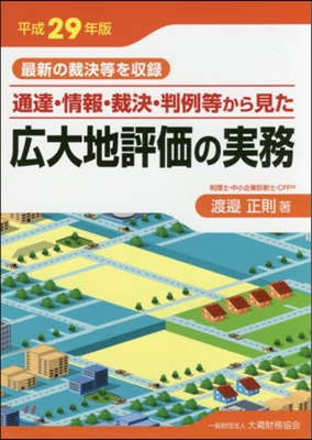 平29 廣大地評價の實務