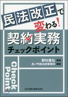 民法改正で變わる!契約實務チェックポイン