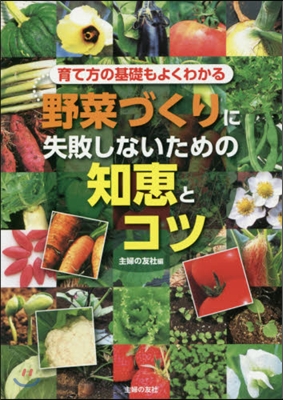 野菜づくりに失敗しないための知惠とコツ