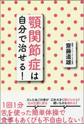 顎關節症は自分で治せる!