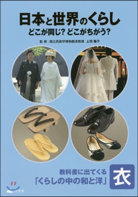 敎科書に出てくる「くらしの中の和と洋」(2)衣