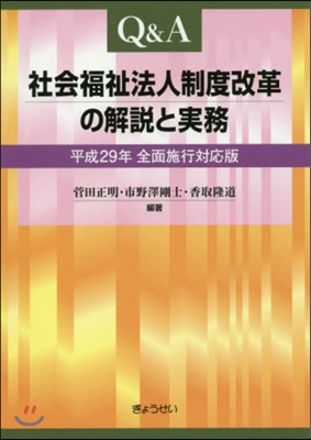 Q&amp;A會社福祉法人制度改革の解說と實務