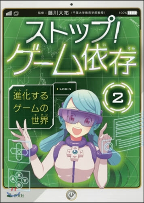 ストップ!ゲ-ム依存   2 進化するゲ