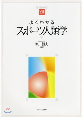 よくわかるスポ-ツ人類學