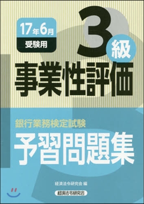 事業性評價 3級 17年6月受驗用