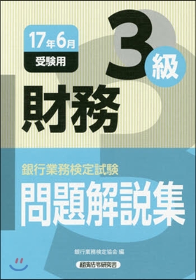 財務 3級 17年6月受驗用