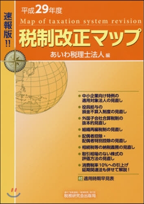 速報版!! 平29 稅制改正マップ