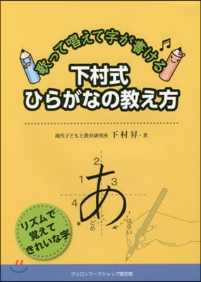 下村式ひらがなの敎え方