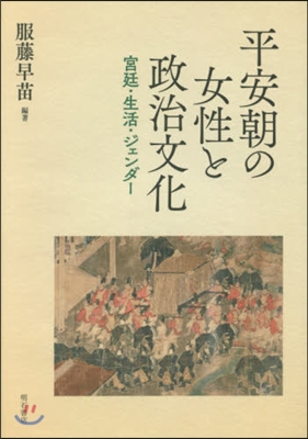 平安期の女性と政治文化－宮廷.生活.ジェ