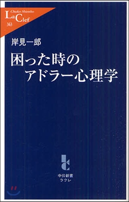 困った時のアドラ-心理學