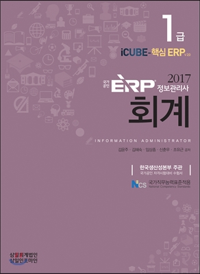 2017 국가공인 ERP 정보관리사 회계 1급