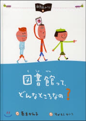 圖書館って,どんなところなの?