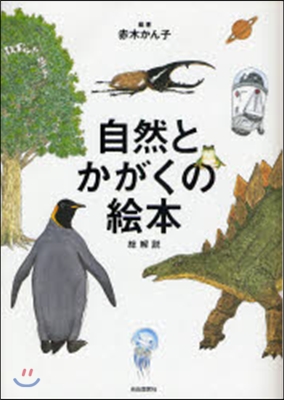 自然とかがくの繪本總解說