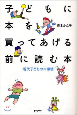 子どもに本を買ってあげる前に讀む本 現代子どもの本事情