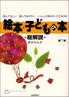 繪本.子どもの本總解說 讀んでほしい讀んであげたいいっしょに讀みたい子どもの本