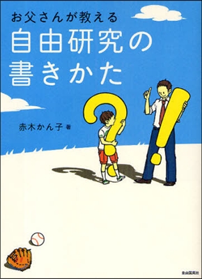 お父さんが敎える自由硏究の書きかた