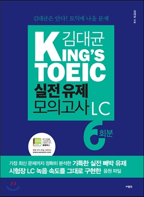 김대균 King&#39;s TOEIC 실전 유제 모의고사 LC 6회분 본책(6회분 문제+해설집+MP3 파일 다운로드