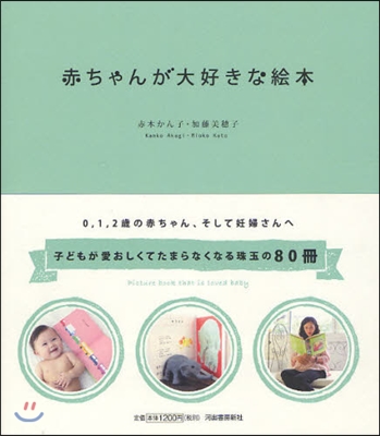 赤ちゃんが大好きな繪本 妊娠中から0，1，2歲まで 愛おしくてたまらない80冊