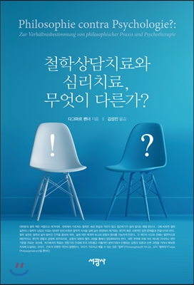 철학상담치료와 심리치료, 무엇이 다른가?