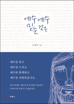 [중고-중] 예수 예수 믿는 것은