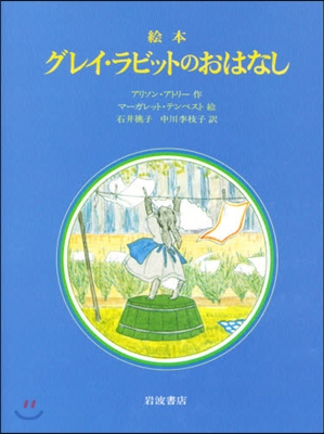 グレイ.ラビットのおはなし(繪本)