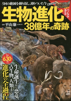 生物進化 38億年の奇跡