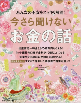 今さら聞けないお金の話