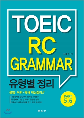 TOEIC RC Grammar 유형별 정리 (Part 5.6)