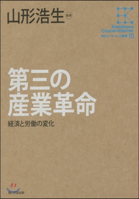 角川インタ-ネット講座(10)第三の産業革命 