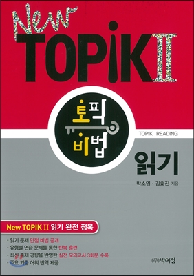 토픽 비법 New TOPIK 2 읽기