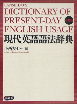 現代英語語法辭典