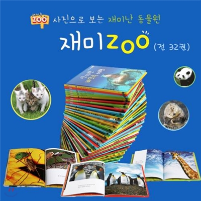 재미 ZOO_사진으로 보는 재미난 동물원 재미주 (전32권)