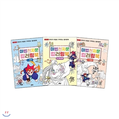 마법천자문 컬러링북 1~3권 세트 전 3권