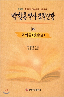 박형룡 박사 조직 신학 6 교회론