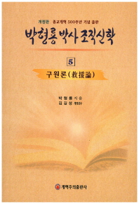 박형룡 박사 조직 신학 5 구원론