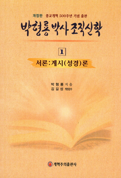 박형룡 박사 조직 신학 1 서론:계시(성경)론