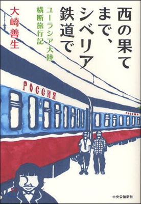 西の果てまで,シベリア鐵道で ユ-ラシア大陸橫斷旅行記