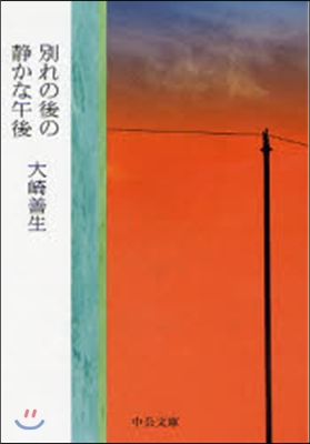 別れの後の靜かな午後