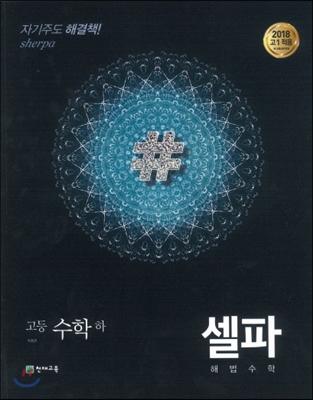 셀파 해법수학 고등수학 (하) 개념 기본서 (2023년용)