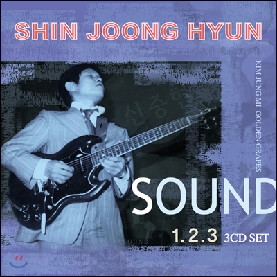 신중현 사운드 - Vol. 1, 2, 3 [500 넘버링 한정판]