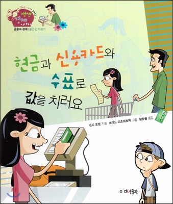 [중고] 현금과 신용카드와 수표로 값을 치러요