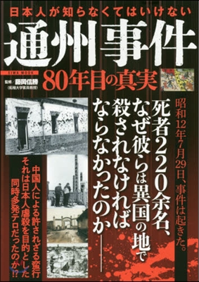 日本人が知らなくてはいけない通州事件