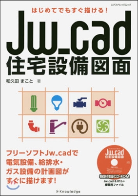 Jw＿cad住宅設備圖面 はじめてでもす