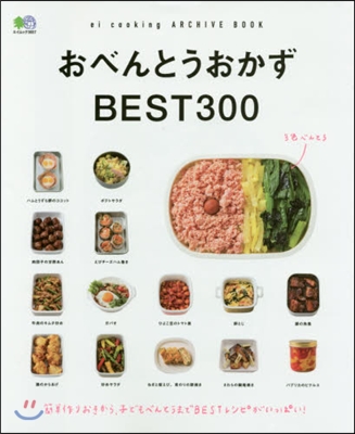 ei cooking おべんとうおかずBEST300