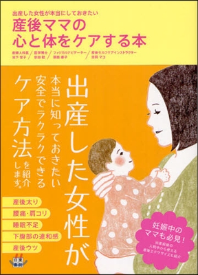 産後ママの心と體をケアする本 出産した女性が本當にしておきたい