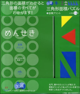 三角形面積パズル+面積プ 小學校1~6年